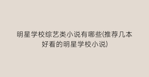 明星学校综艺类小说有哪些(推荐几本好看的明星学校小说)