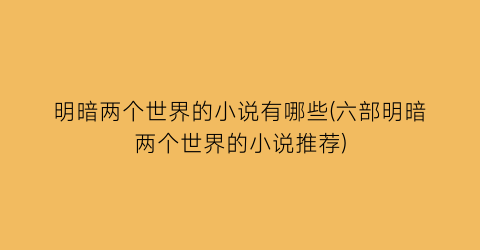 明暗两个世界的小说有哪些(六部明暗两个世界的小说推荐)