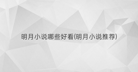 明月小说哪些好看(明月小说推荐)