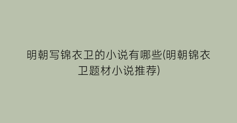 明朝写锦衣卫的小说有哪些(明朝锦衣卫题材小说推荐)