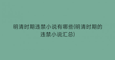 明清时期违禁小说有哪些(明清时期的违禁小说汇总)