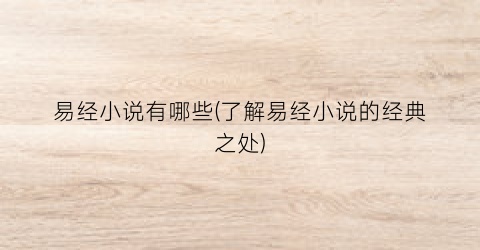 易经小说有哪些(了解易经小说的经典之处)