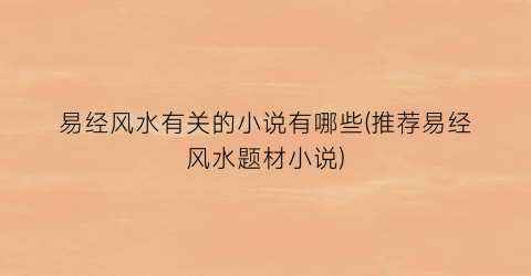 易经风水有关的小说有哪些(推荐易经风水题材小说)
