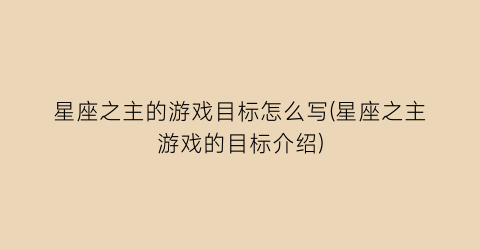 “星座之主的游戏目标怎么写(星座之主游戏的目标介绍)