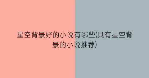 星空背景好的小说有哪些(具有星空背景的小说推荐)
