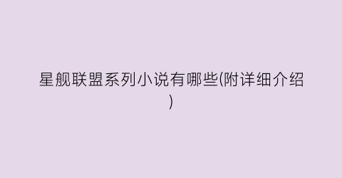 星舰联盟系列小说有哪些(附详细介绍)