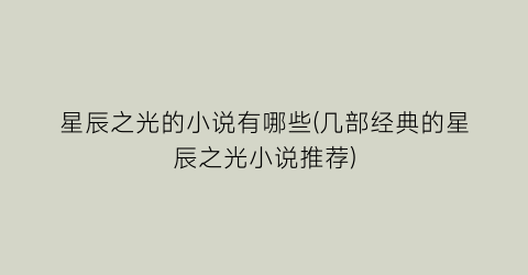 星辰之光的小说有哪些(几部经典的星辰之光小说推荐)