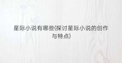 星际小说有哪些(探讨星际小说的创作与特点)