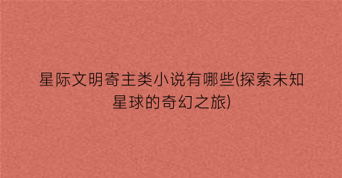 星际文明寄主类小说有哪些(探索未知星球的奇幻之旅)
