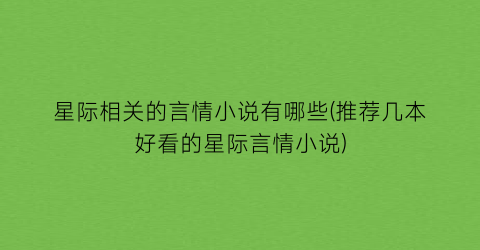 星际相关的言情小说有哪些(推荐几本好看的星际言情小说)