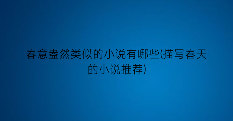 春意盎然类似的小说有哪些(描写春天的小说推荐)