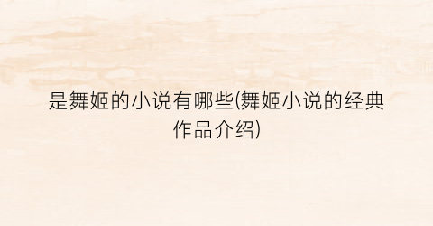 是舞姬的小说有哪些(舞姬小说的经典作品介绍)