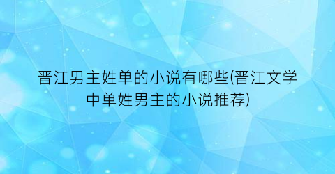 晋江男主姓单的小说有哪些(晋江文学中单姓男主的小说推荐)
