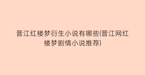 晋江红楼梦衍生小说有哪些(晋江网红楼梦剧情小说推荐)