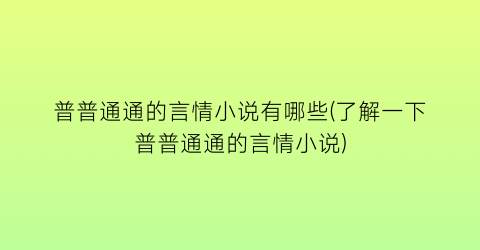 普普通通的言情小说有哪些(了解一下普普通通的言情小说)