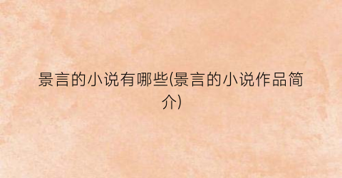 景言的小说有哪些(景言的小说作品简介)