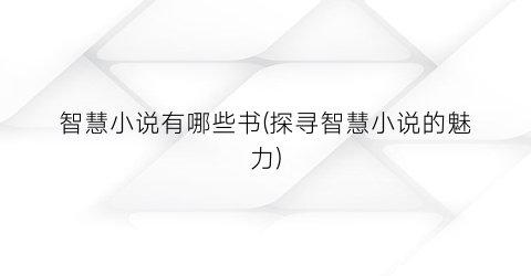 智慧小说有哪些书(探寻智慧小说的魅力)