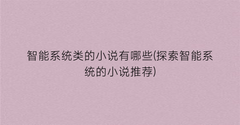智能系统类的小说有哪些(探索智能系统的小说推荐)