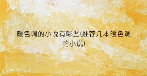 暖色调的小说有哪些(推荐几本暖色调的小说)