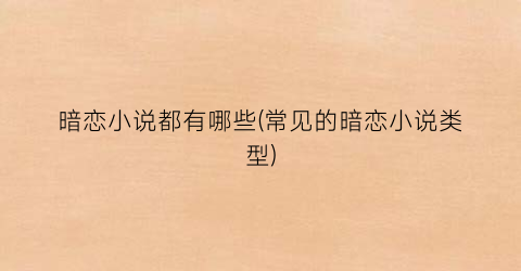 暗恋小说都有哪些(常见的暗恋小说类型)