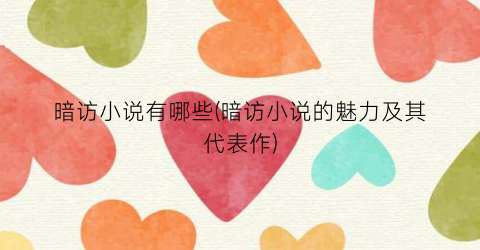 暗访小说有哪些(暗访小说的魅力及其代表作)