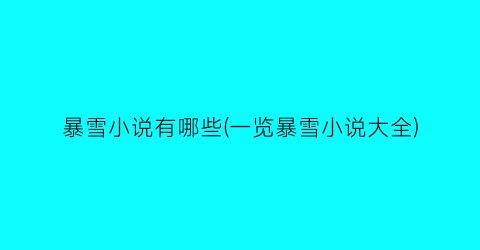 暴雪小说有哪些(一览暴雪小说大全)