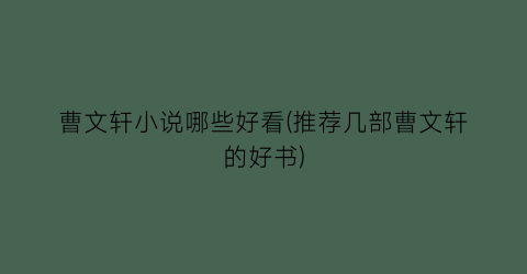 曹文轩小说哪些好看(推荐几部曹文轩的好书)