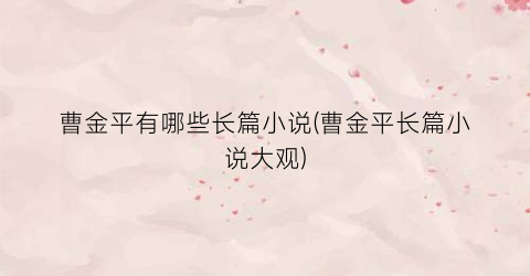 曹金平有哪些长篇小说(曹金平长篇小说大观)