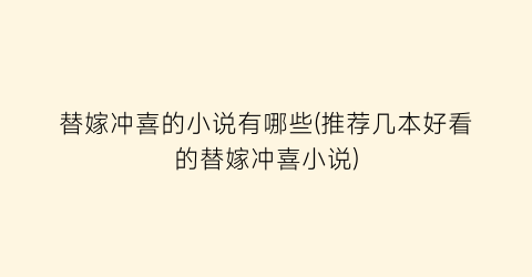 替嫁冲喜的小说有哪些(推荐几本好看的替嫁冲喜小说)
