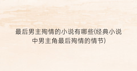 最后男主殉情的小说有哪些(经典小说中男主角最后殉情的情节)