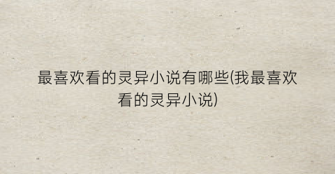 最喜欢看的灵异小说有哪些(我最喜欢看的灵异小说)
