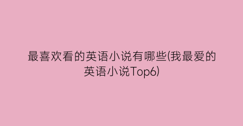 最喜欢看的英语小说有哪些(我最爱的英语小说Top6)