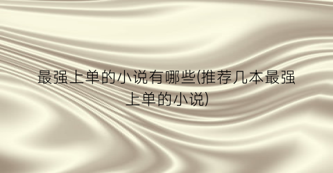 最强上单的小说有哪些(推荐几本最强上单的小说)