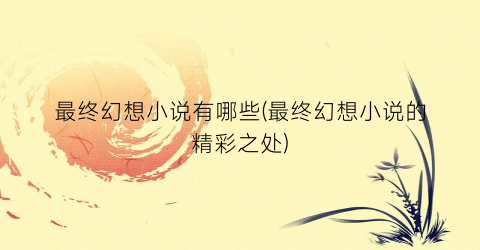 最终幻想小说有哪些(最终幻想小说的精彩之处)