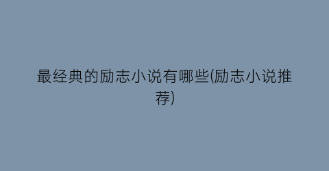 最经典的励志小说有哪些(励志小说推荐)
