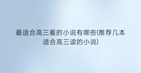最适合高三看的小说有哪些(推荐几本适合高三读的小说)