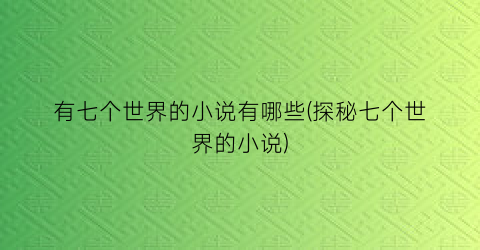 有七个世界的小说有哪些(探秘七个世界的小说)