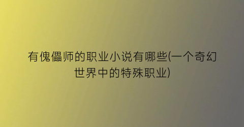 有傀儡师的职业小说有哪些(一个奇幻世界中的特殊职业)