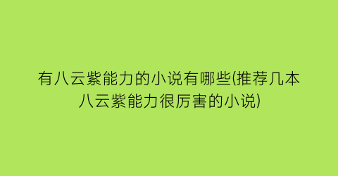 有八云紫能力的小说有哪些(推荐几本八云紫能力很厉害的小说)