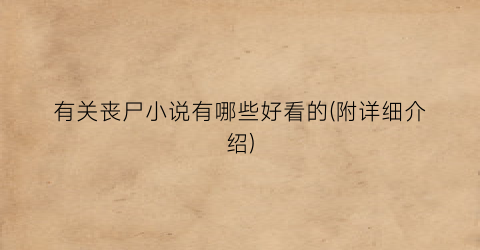 有关丧尸小说有哪些好看的(附详细介绍)