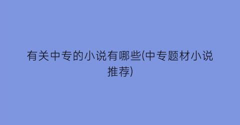 有关中专的小说有哪些(中专题材小说推荐)