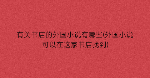 有关书店的外国小说有哪些(外国小说可以在这家书店找到)