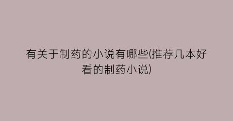 有关于制药的小说有哪些(推荐几本好看的制药小说)