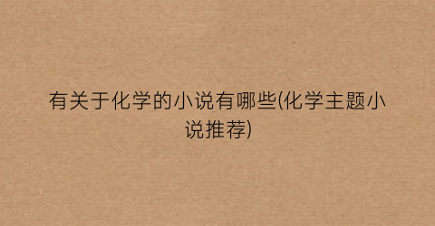 有关于化学的小说有哪些(化学主题小说推荐)