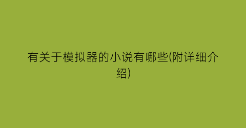 有关于模拟器的小说有哪些(附详细介绍)