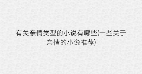 有关亲情类型的小说有哪些(一些关于亲情的小说推荐)