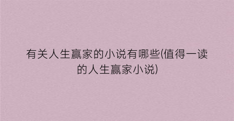 有关人生赢家的小说有哪些(值得一读的人生赢家小说)