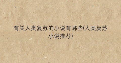 有关人类复苏的小说有哪些(人类复苏小说推荐)