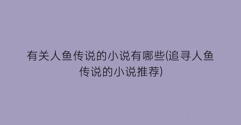 有关人鱼传说的小说有哪些(追寻人鱼传说的小说推荐)