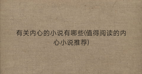 有关内心的小说有哪些(值得阅读的内心小说推荐)